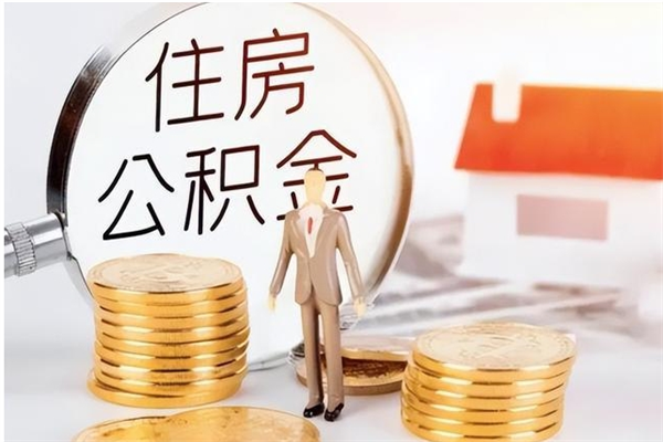 广安公积金离职怎么全部取出来（公积金离职了怎么提出来）