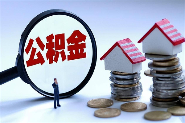 广安辞职了住房公积金如何提（辞职了公积金怎么提取2020）