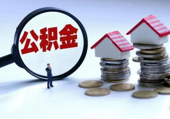 广安辞职后住房公积金可以代取吗（离职后公积金可以代缴吗）