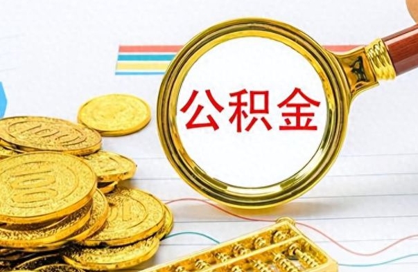 广安离职后怎么把公积金提出来（离职了怎么把公积金的钱全部提出来）